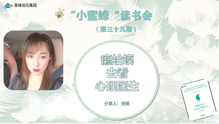 青峰創(chuàng)元集團(tuán)“小蜜蜂”讀書會第39期活動(dòng)報(bào)道：《癩蛤蟆去看心理醫(yī)生》 ----田美