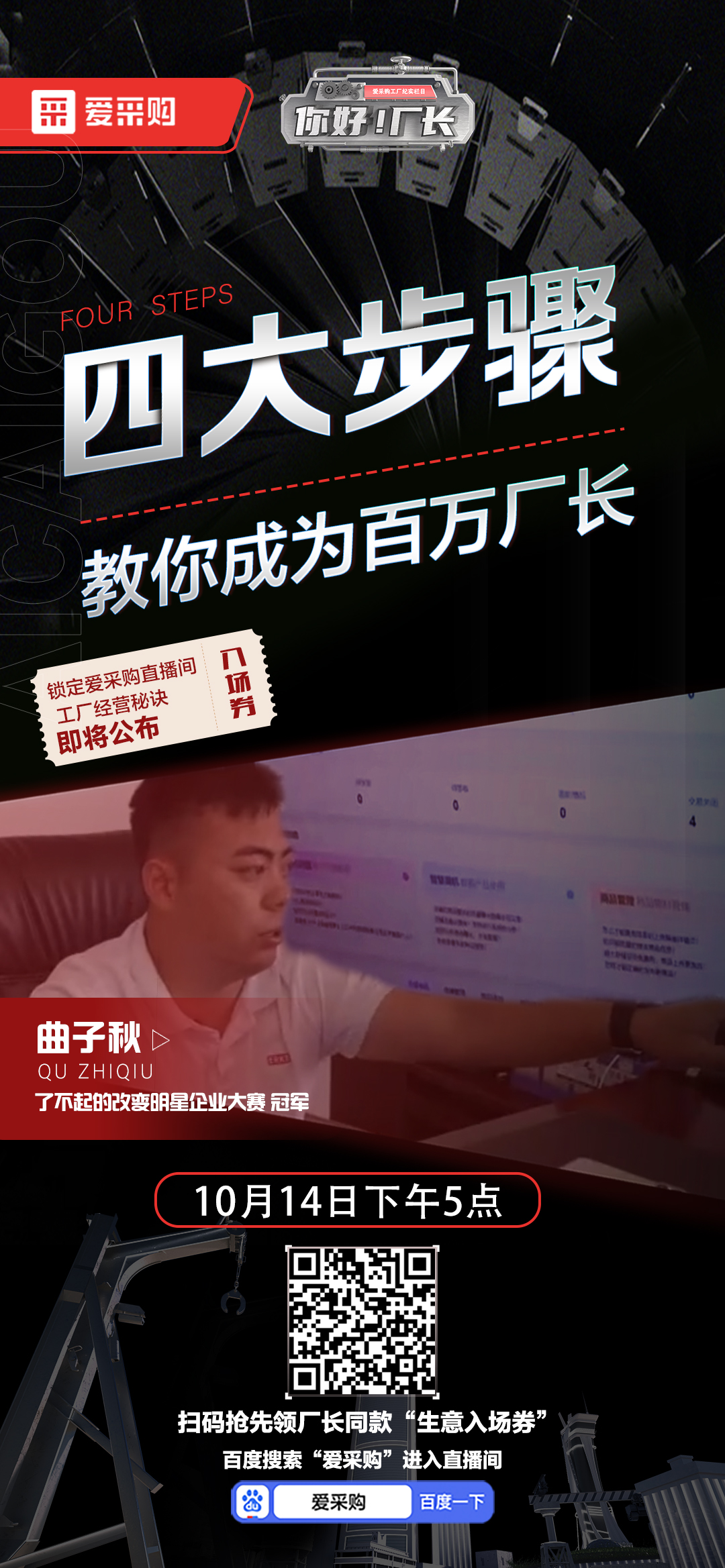 優(yōu)秀老板經(jīng)營秘訣即將公布！教你成為百萬廠長！10月14日下午5點(diǎn)首映等你！