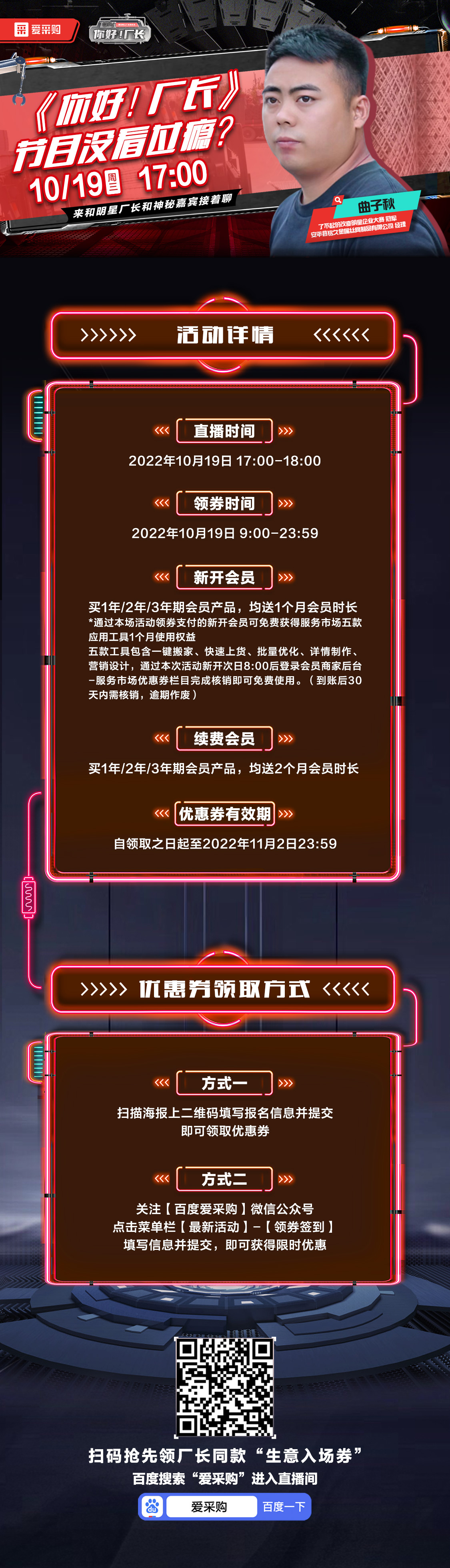 10月19日-《你好！廠長》映后觀察室，來百度愛采購直播間，和明星廠長還有神秘嘉賓接著聊！