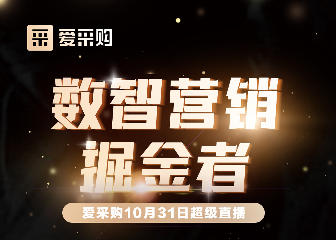 10月31日-數(shù)智營(yíng)銷(xiāo)掘金者，來(lái)愛(ài)采購(gòu)直播間，一起挖掘生意金山