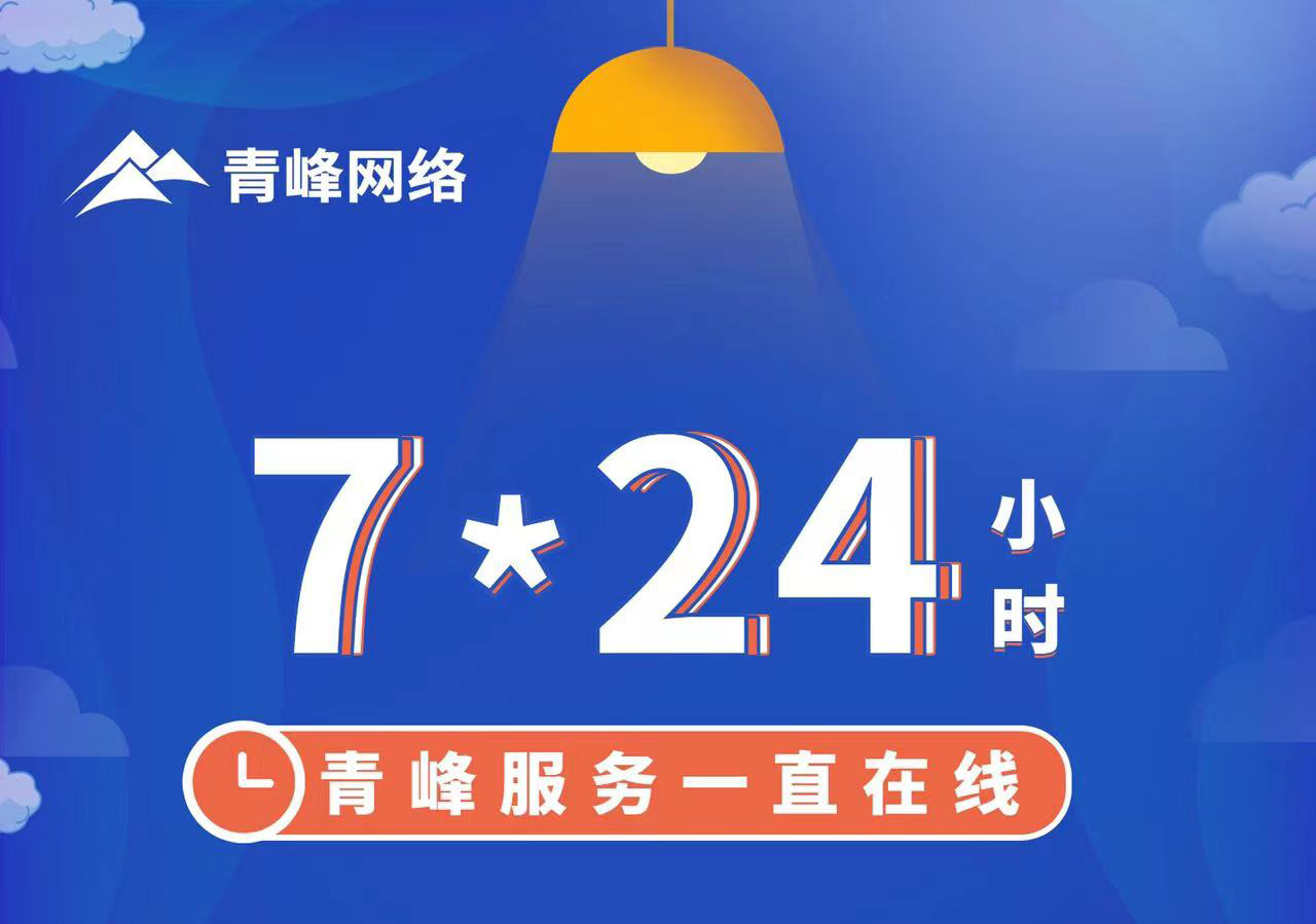 青峰服務(wù)一直在線，7*24小時服務(wù)不打烊，為您的企業(yè)保駕護(hù)航！