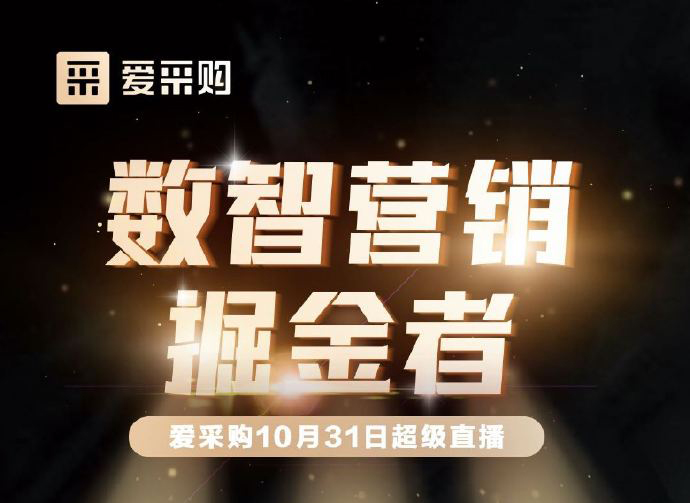 10月31日10:00-18:00愛(ài)采購(gòu)直播天團(tuán)強(qiáng)勢(shì)回歸！數(shù)智營(yíng)銷(xiāo)掘金者帶領(lǐng)你挖掘生意金山！