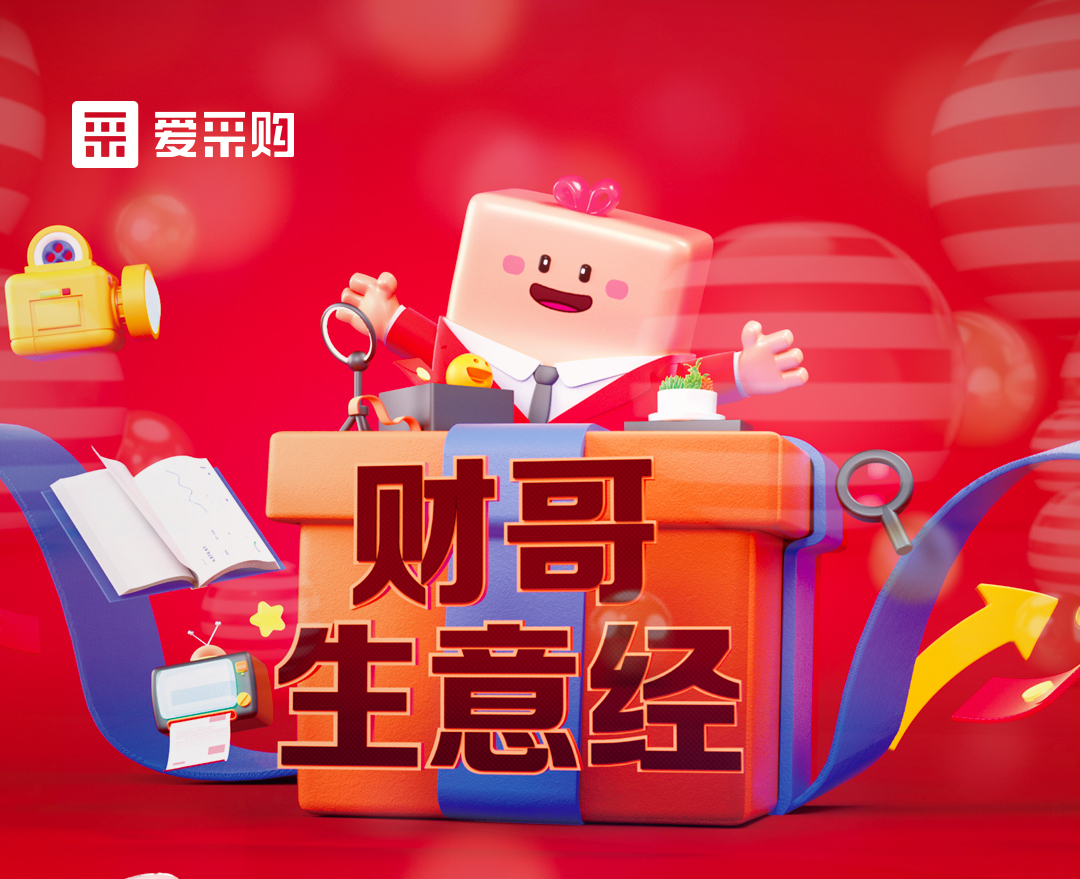 11月1日至4日來(lái)愛(ài)采購(gòu)直播間，看財(cái)哥生意經(jīng)系列直播，領(lǐng)取限時(shí)優(yōu)惠券！
