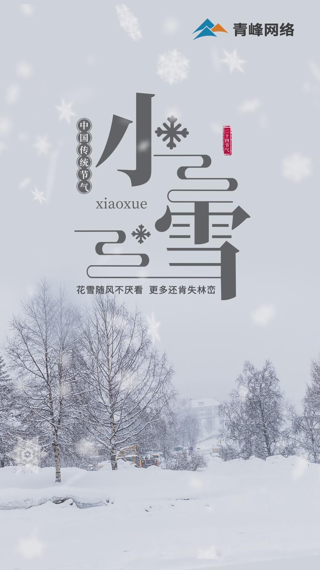 【小雪】花雪隨風(fēng)不厭看，更多還肯失林巒