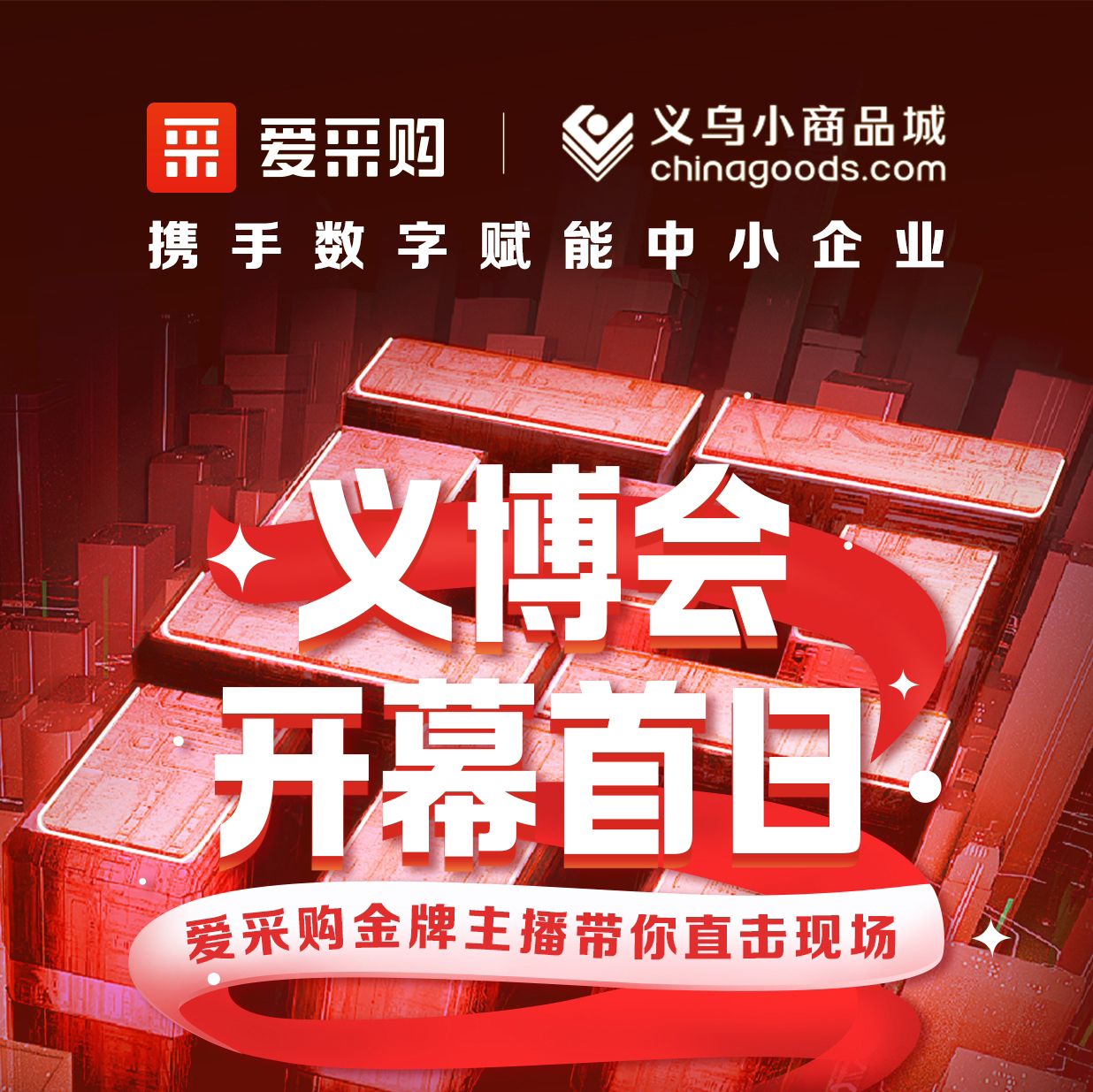 第28屆義博會開幕啦！進(jìn)入愛采購直播間，更有世界杯周邊神秘好禮送出哦！