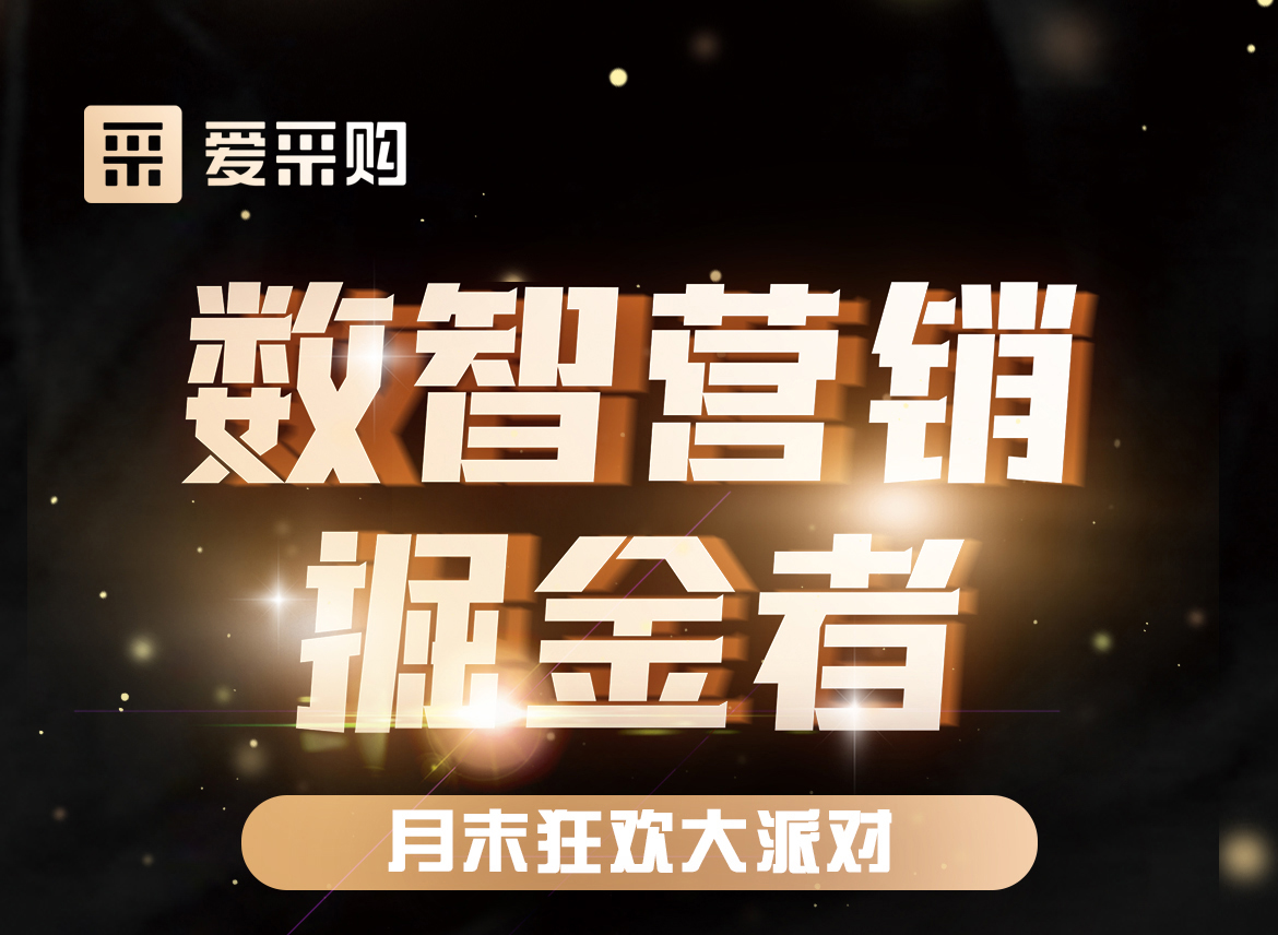 數(shù)智營銷掘金者，月末狂歡大派對，一起挖掘生意金山，更有超多好禮相送！
