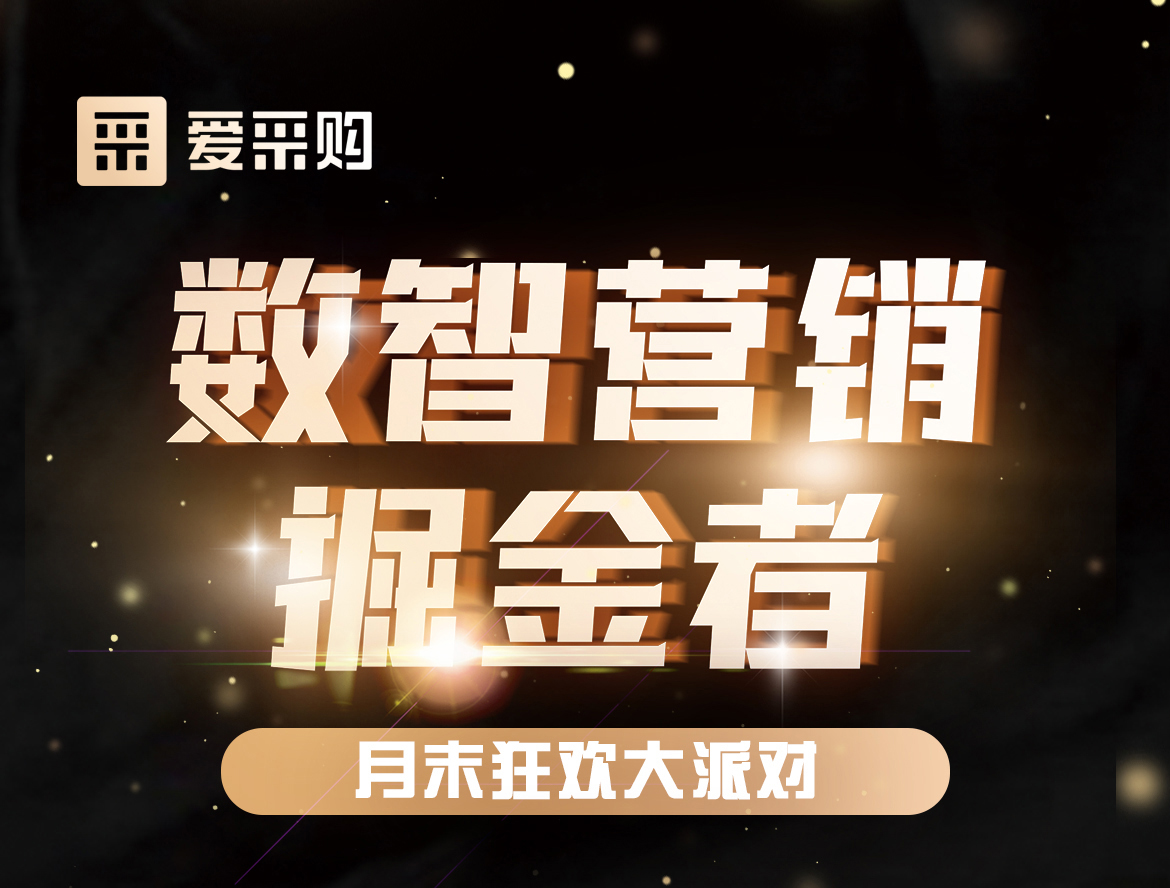 《數(shù)智營銷掘金者，月末狂歡大派對活動》優(yōu)惠期延長啦！
