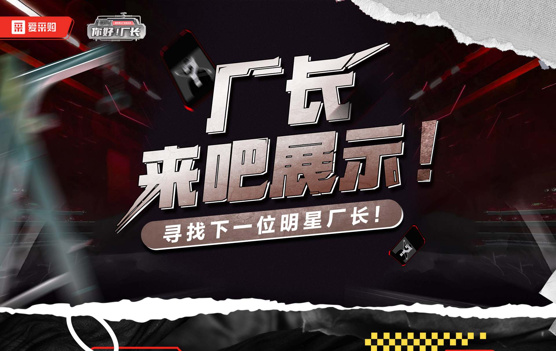 12月1日-12日，來愛采購直播間押寶競猜，見證《你好廠長》未來候選人的誕生，更有超多好禮等你拿！
