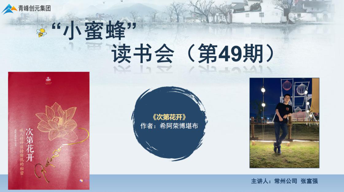 青峰創(chuàng)元集團(tuán)“小蜜蜂”讀書會第49期活動報道：《次第花開》 張富強(qiáng)
