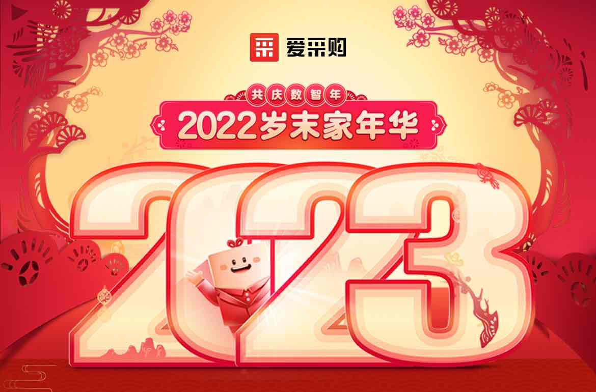 歲末家年華，愛采購直播間等你！掃碼領(lǐng)取專屬優(yōu)惠，快來圍觀吧！