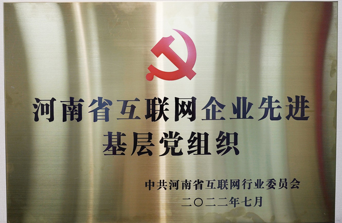 喜報：中共河南青峰網(wǎng)絡(luò)科技有限公司支部委員會，榮獲河南省互聯(lián)網(wǎng)行業(yè)委員會優(yōu)秀基層黨組織等多項榮譽