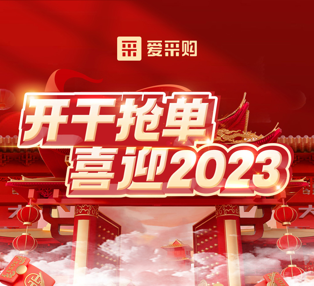 開干搶單，喜迎2023 愛采購年末鉅惠福利，領(lǐng)優(yōu)惠，享好禮！