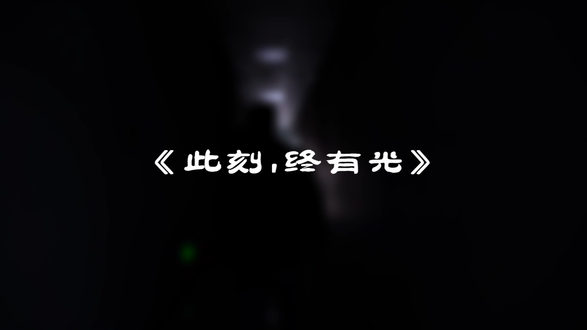 『此刻，我們終有光！』