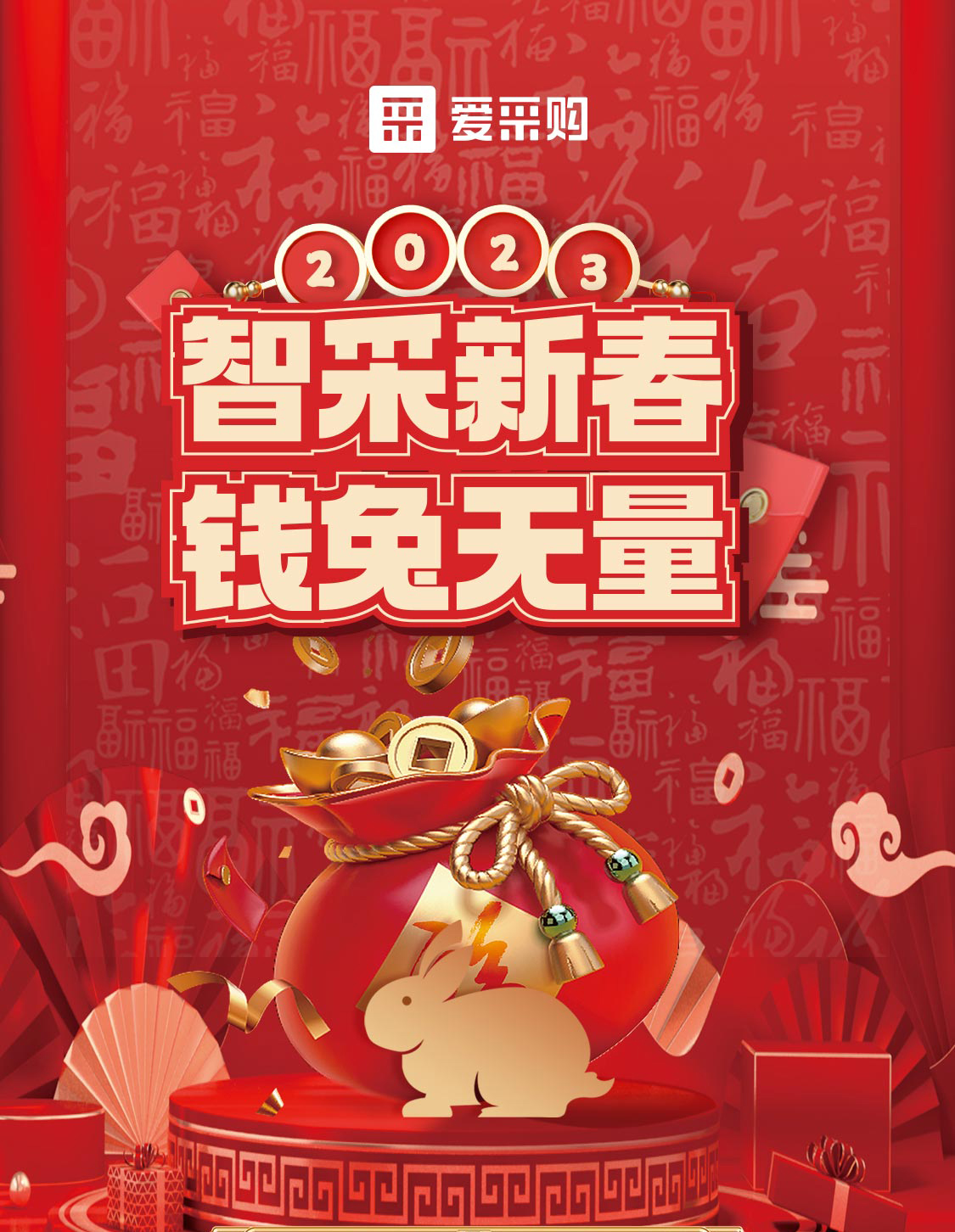 智采新春 錢兔無量！來愛采購直播間，領優(yōu)惠，享好禮！