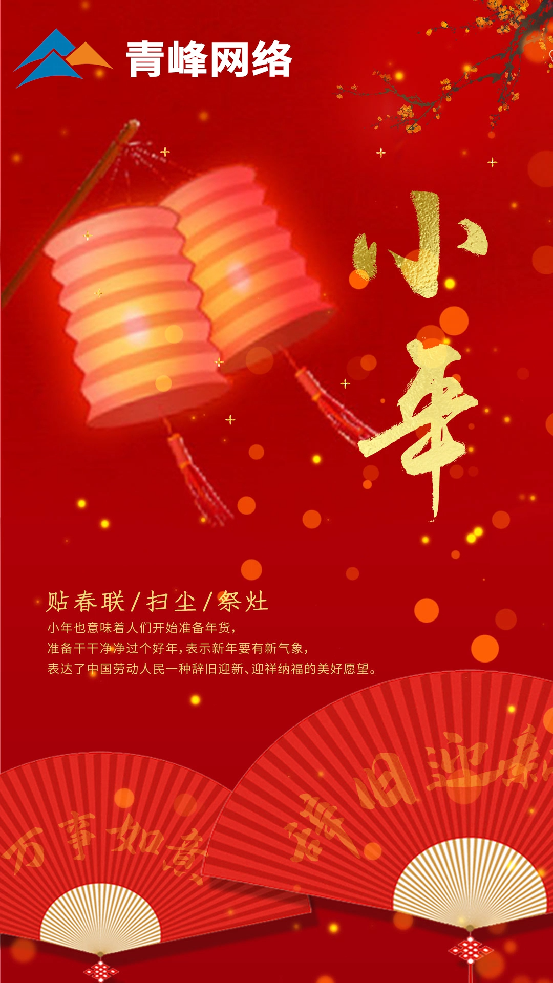 辭舊迎新，萬(wàn)事如意。祝大家小年快樂(lè)！