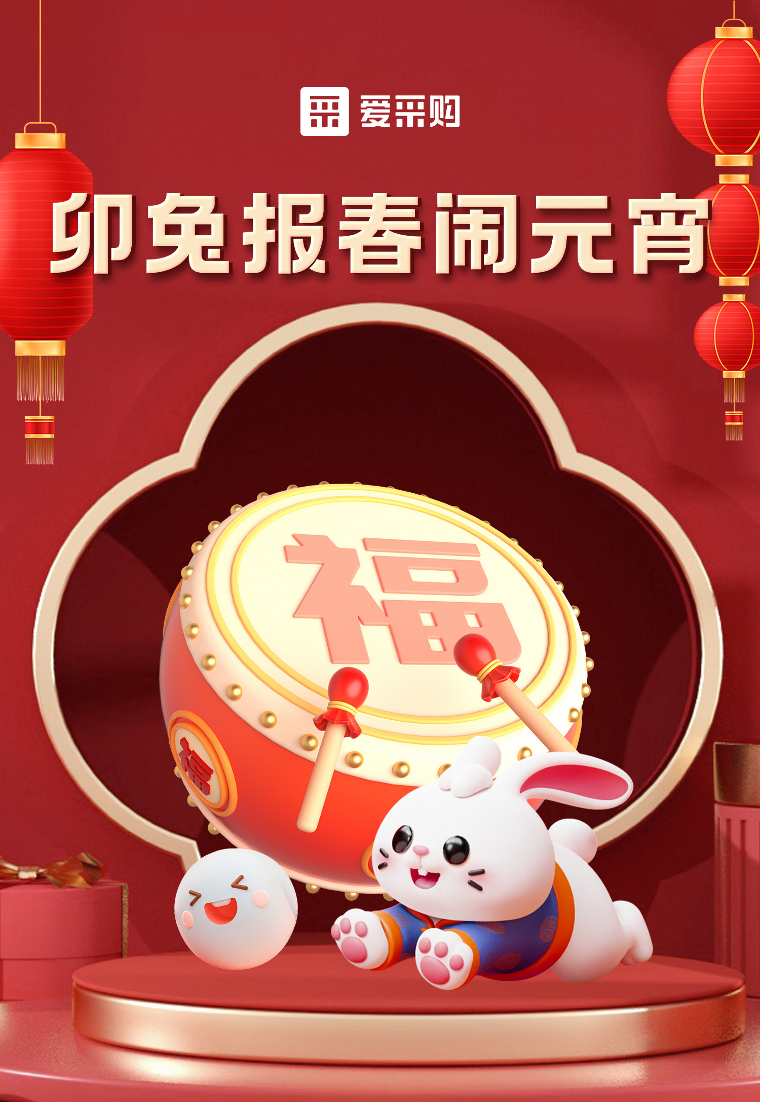 卯兔報(bào)春鬧元宵，助力中小企業(yè)數(shù)字化轉(zhuǎn)型，送多重好禮，慶喜樂(lè)元宵！