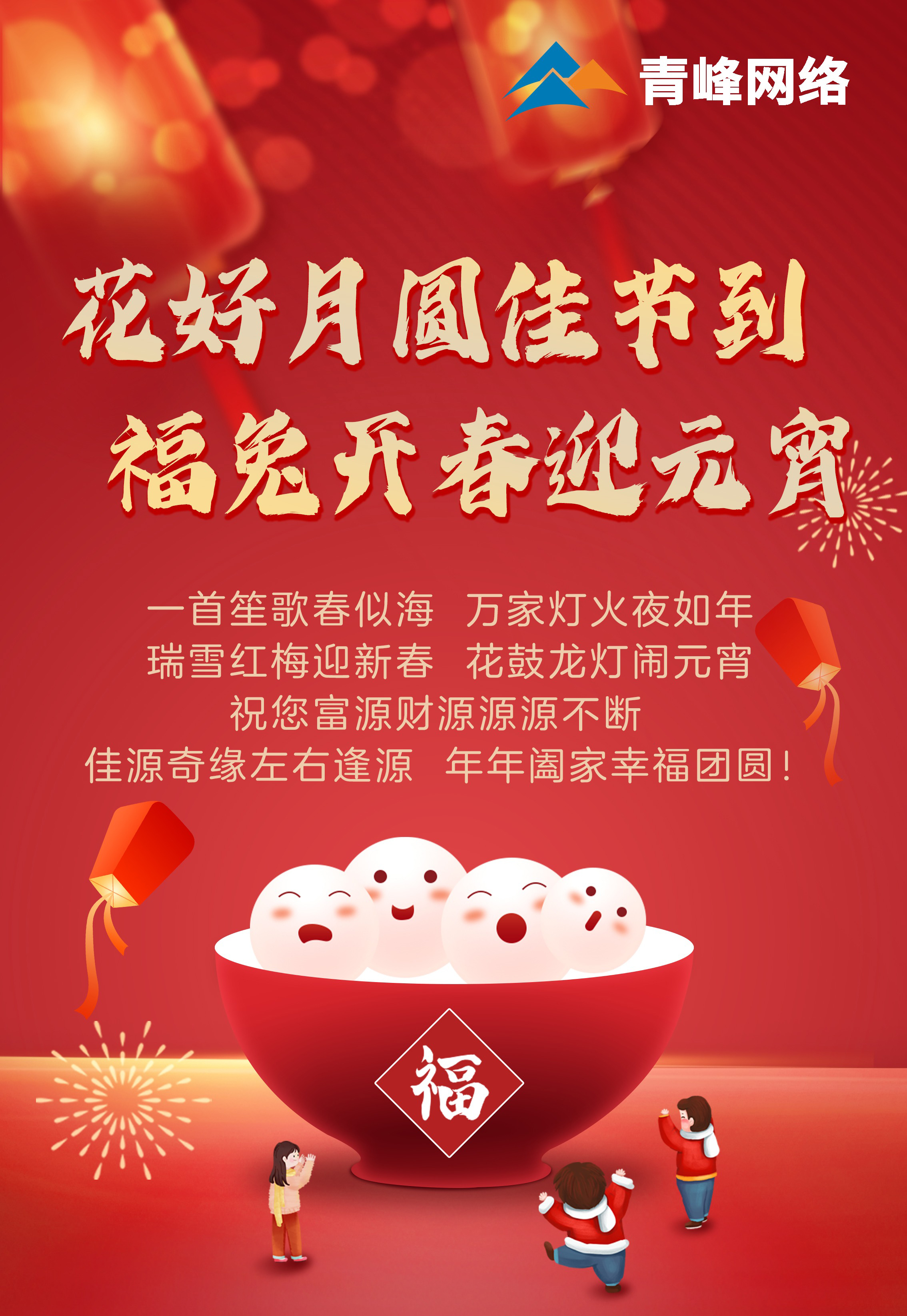 花好月圓佳節(jié)到 福兔開(kāi)春迎元宵！