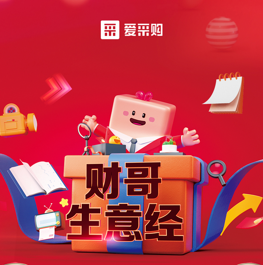 財(cái)哥生意經(jīng)，來(lái)愛(ài)采購(gòu)直播間，學(xué)數(shù)字轉(zhuǎn)型，領(lǐng)多重豪禮！