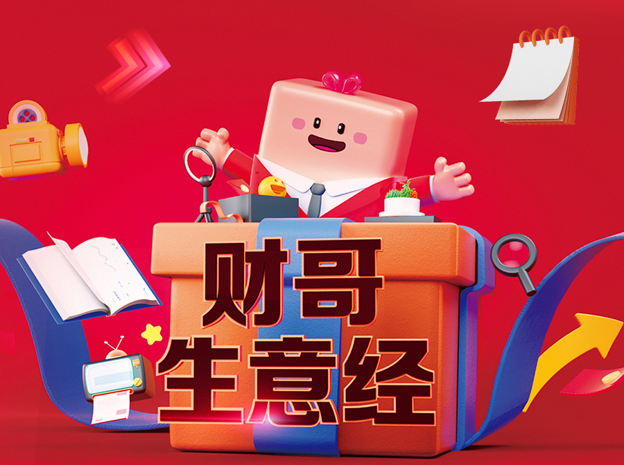 財哥生意經，來愛采購直播間，領驚喜好禮！