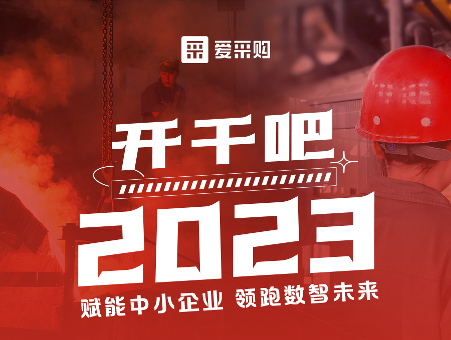 開干吧2023！14:00-17:00來愛采購直播間，領驚喜好禮！