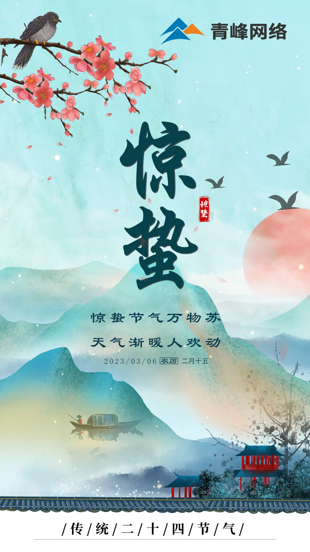 驚蟄節(jié)氣萬物蘇 ，天氣漸暖人歡動。