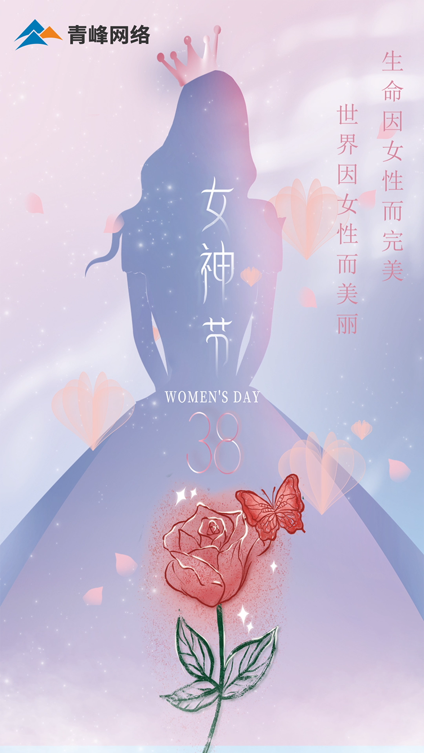 世界因女性而美麗，生命因女性而完美，女神節(jié)快樂！