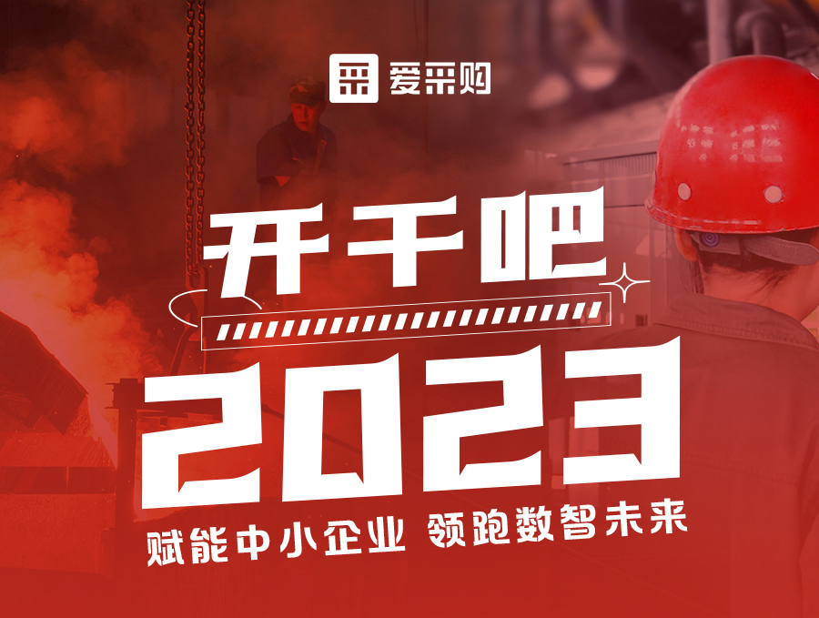 14:00-17:00來愛采購直播間，助力訂單狂飆，實(shí)現(xiàn)生意開門紅！