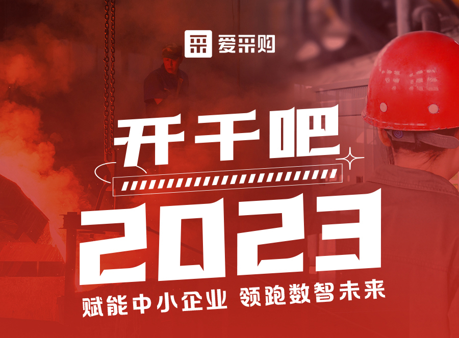 來愛采購直播間，賦能中小企業(yè)，開啟行業(yè)新征程！