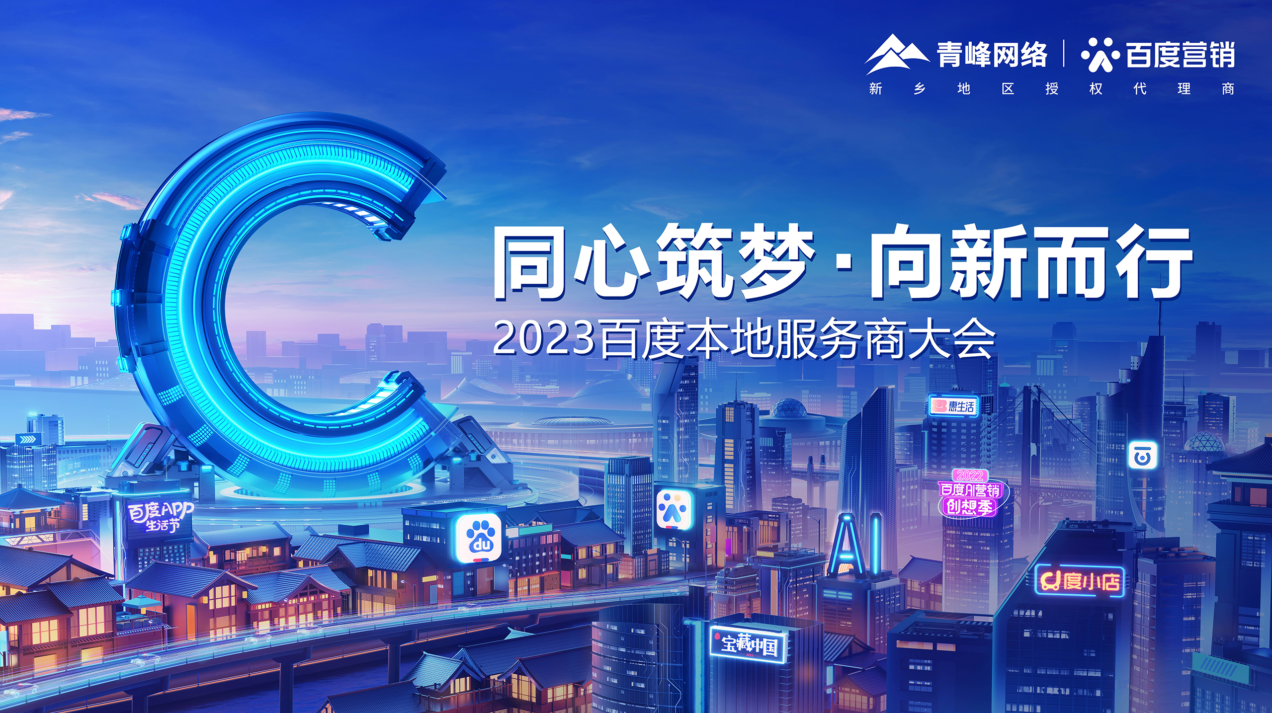【同心筑夢(mèng) · 向新而行】—2023百度本地服務(wù)商大會(huì)新鄉(xiāng)站成功舉辦！