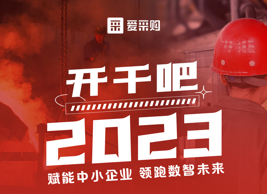 來(lái)愛采購(gòu)直播間解營(yíng)銷難題、析成功案例，領(lǐng)跑2023！