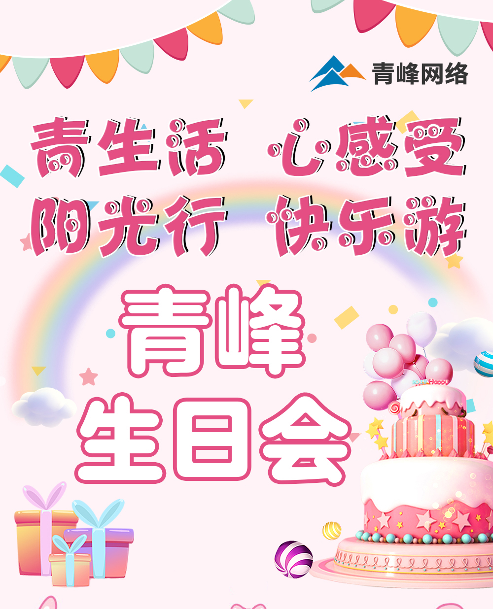 青生活 心感受 陽(yáng)光行 快樂游---新鄉(xiāng)青峰生日會(huì)