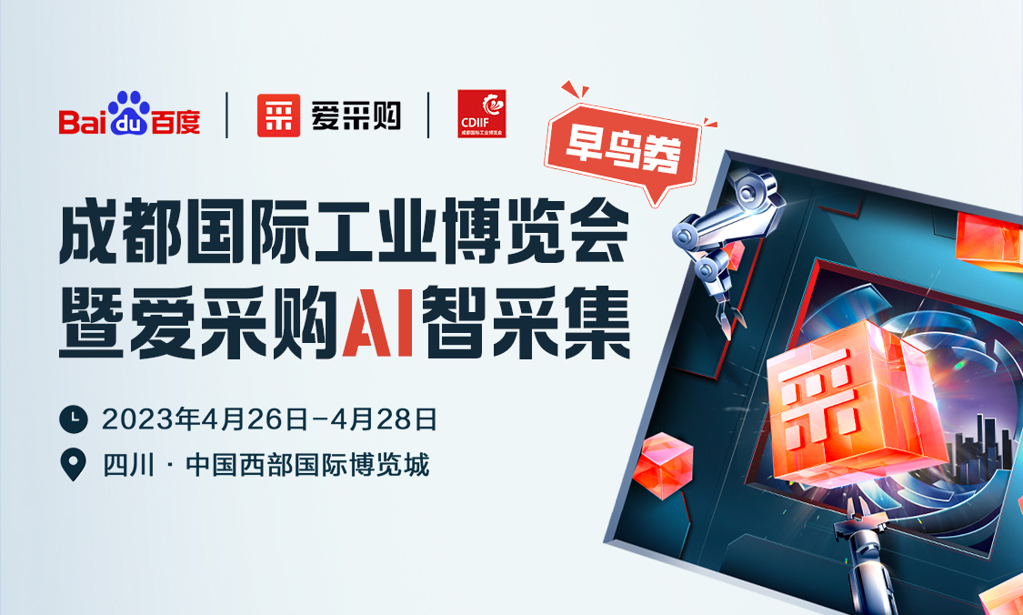 成都工博會(huì)早鳥券正式發(fā)放，每天限量領(lǐng)?。?>
                        </a>
                    </div>
                </div>
                <div   id=