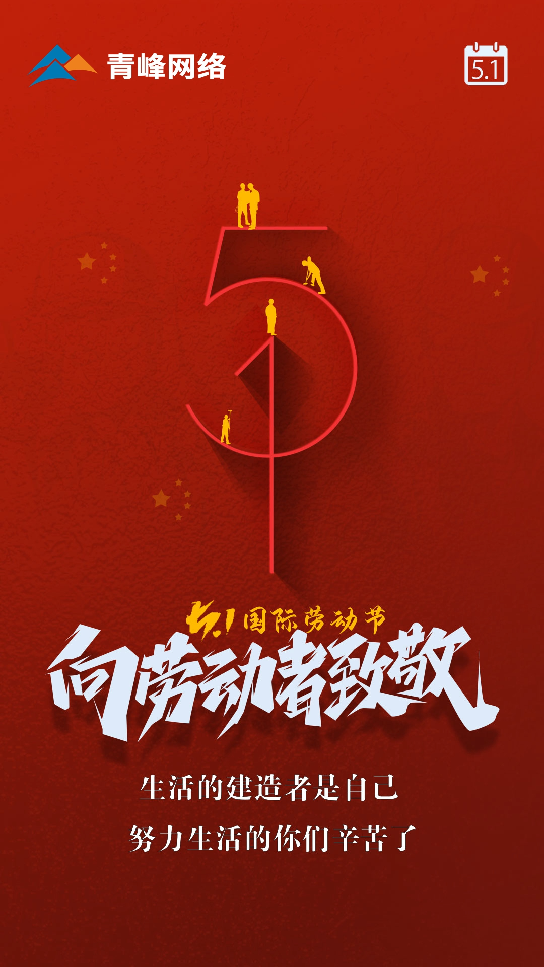 【五一國際勞動節(jié)】生活的建造者是自己，努力生活的你們辛苦了