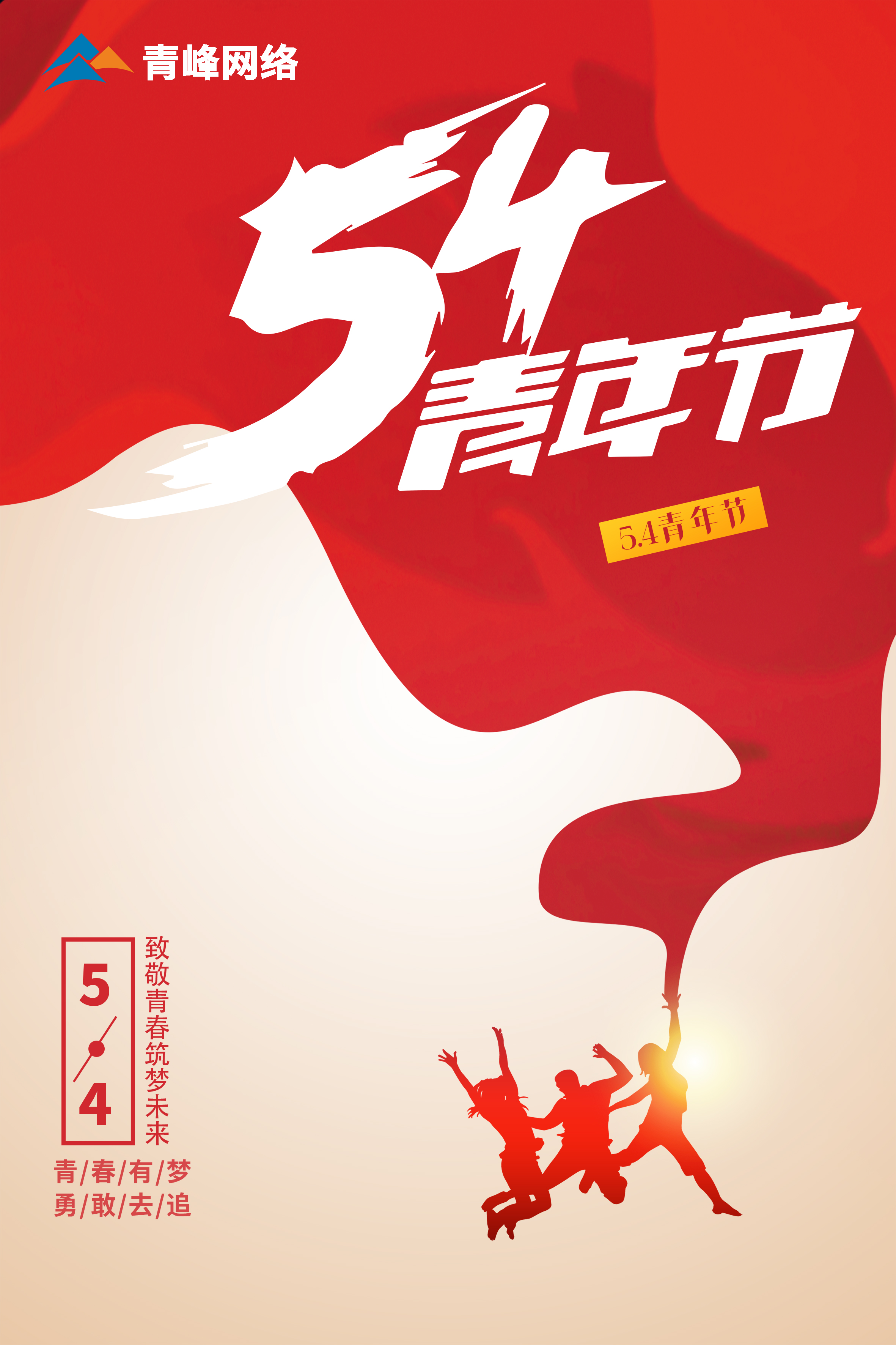5月4日青年節(jié)，致敬青春，筑夢未來！
