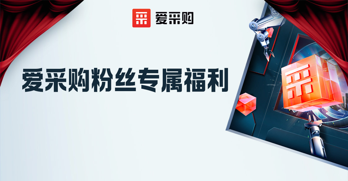 愛采購粉絲專屬福利，立刻報名享限時優(yōu)惠?。?>
                        </a>
                    </div>
                </div>
                <div   id=