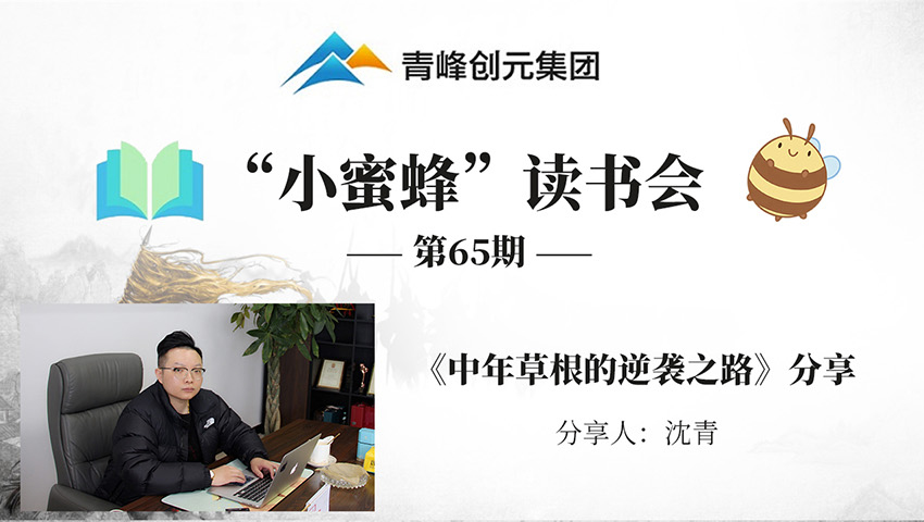 青峰創(chuàng)元集團(tuán)“小蜜蜂”讀書會第65期活動報(bào)道：《中年草根的逆襲之路》 沈青