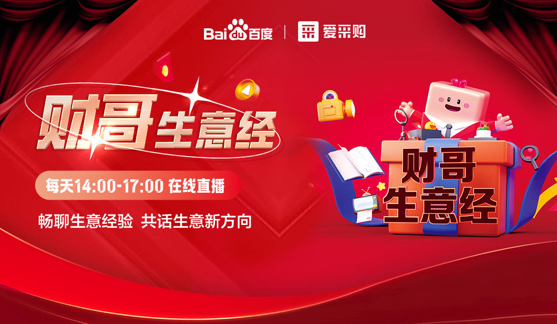 來愛采購直播間，暢聊數(shù)字轉(zhuǎn)型經(jīng)驗(yàn)，更有驚喜大禮包郵到家！