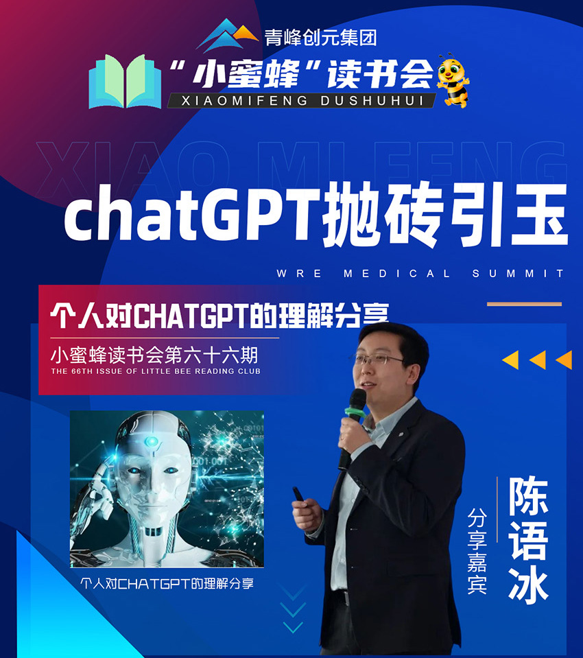 青峰創(chuàng)元集團(tuán)“小蜜蜂”讀書會第66期活動報(bào)道：《chatGPT拋磚引玉》 陳語冰