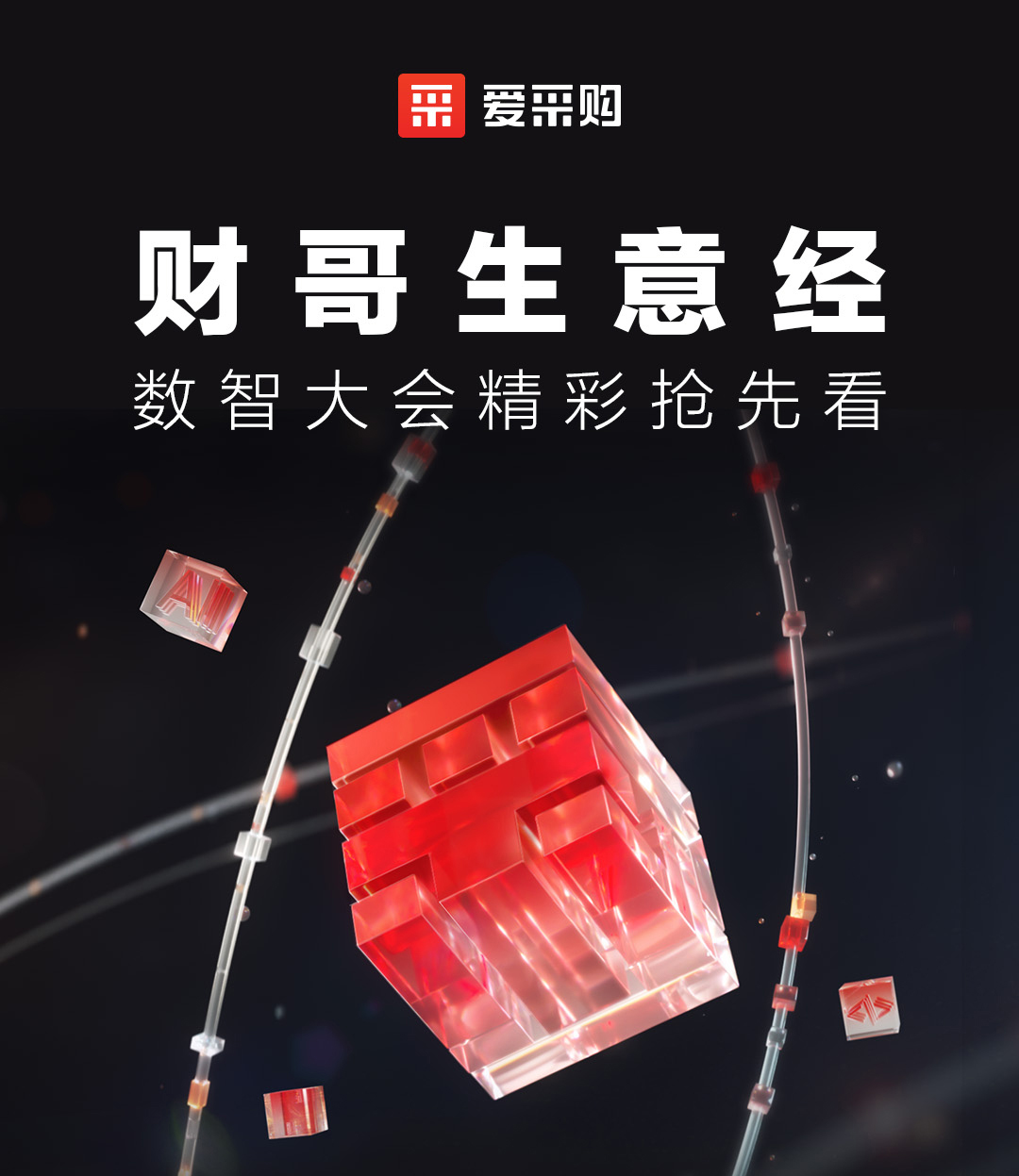 來愛采購直播間，第二屆數智大會精彩搶先揭秘，更有驚喜大禮包郵到家！