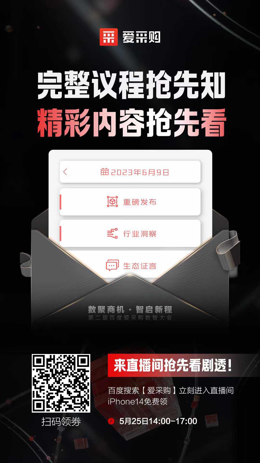 百度愛采購數智大會完整議程搶先知！