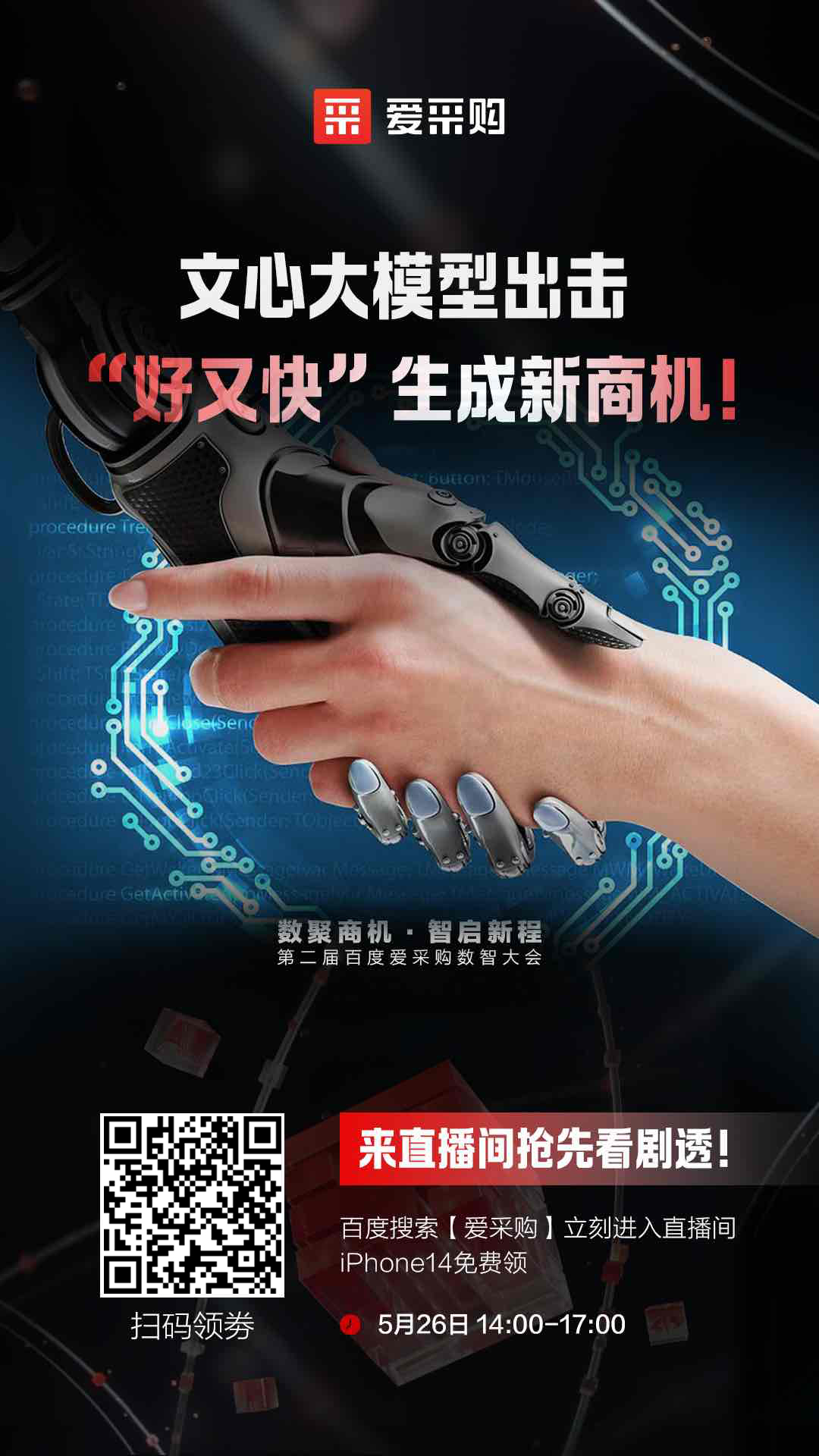 百度愛采購數智大會文心大模型出擊，“好又快”生成新商機 