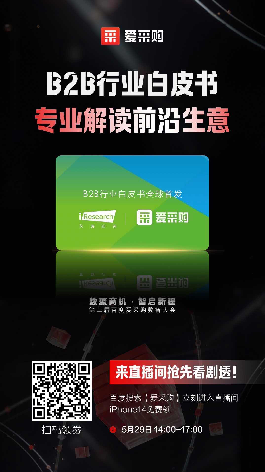 B2B行業(yè)白皮書，專業(yè)解讀前沿生意，精彩搶先看，商機搶先攬！