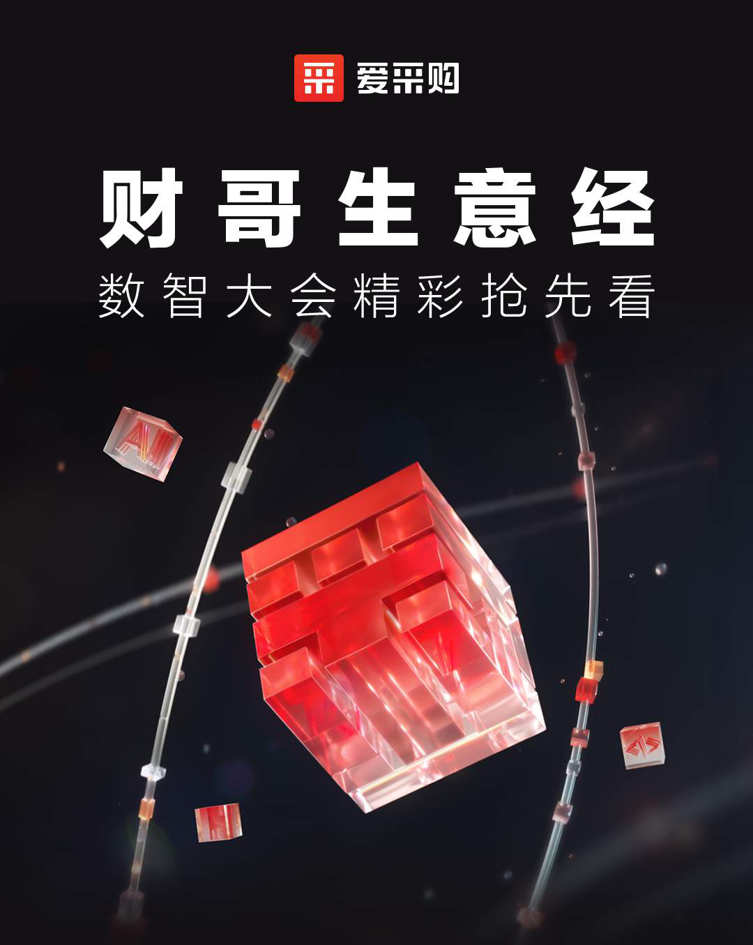 第二屆數(shù)智大會(huì)精彩搶先揭秘，更有驚喜大禮包郵到家！