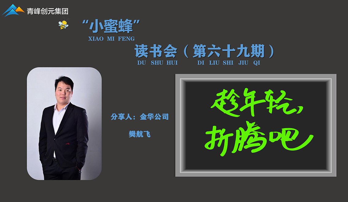 青峰創(chuàng)元集團(tuán)“小蜜蜂”讀書(shū)會(huì)第69期活動(dòng)報(bào)道：《趁年輕，折騰吧》 樊航飛