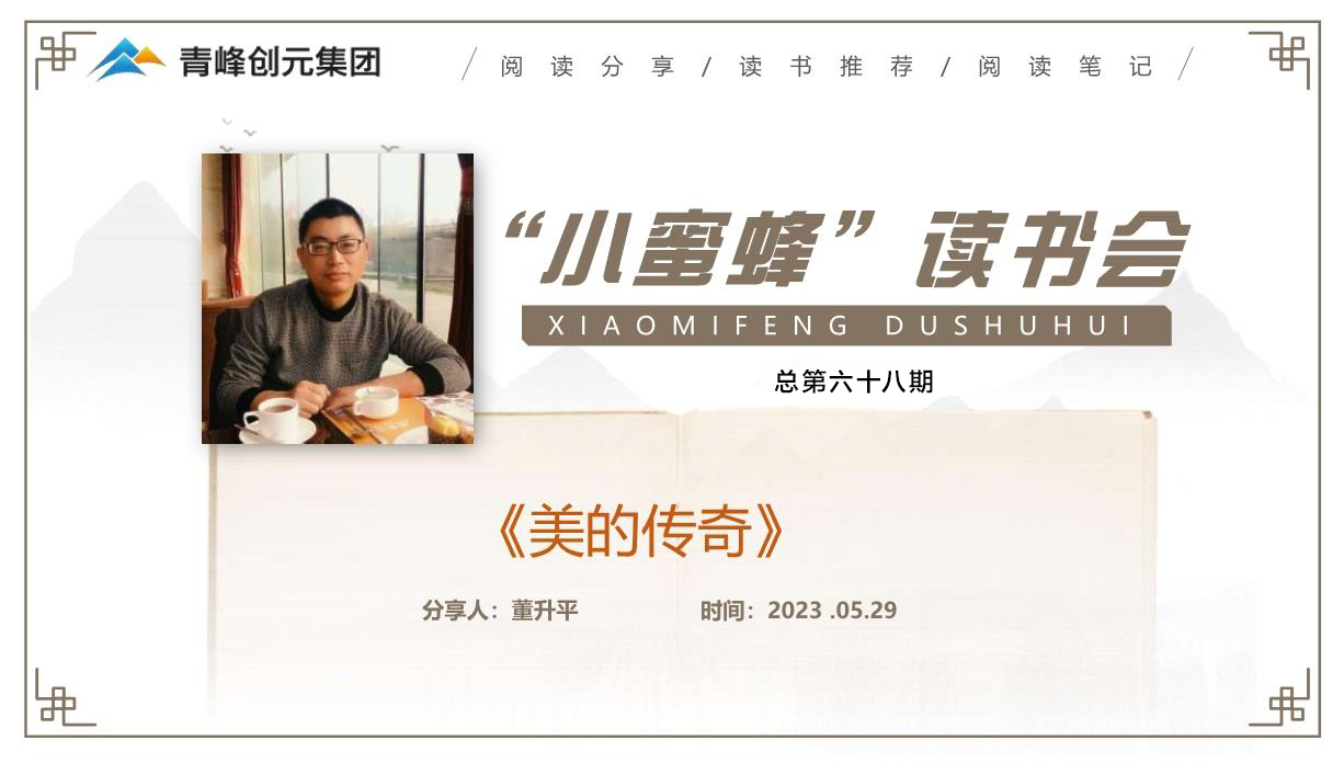 青峰創(chuàng)元集團(tuán)“小蜜蜂”讀書(shū)會(huì)第68期活動(dòng)報(bào)道：《美的傳奇》 董升平
