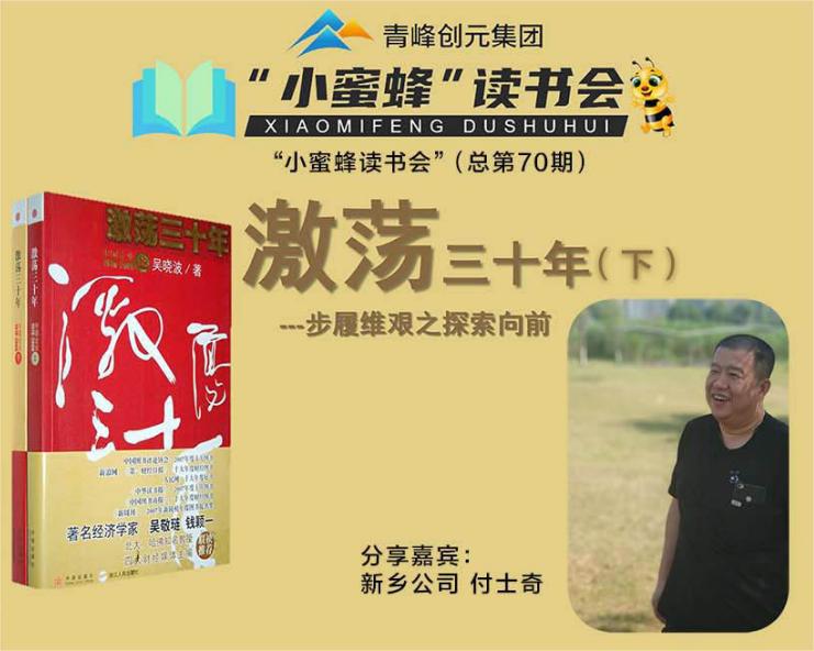 青峰創(chuàng)元集團(tuán)“小蜜蜂”讀書(shū)會(huì)第70期活動(dòng)報(bào)道：《激蕩三十年--下》-----付士奇