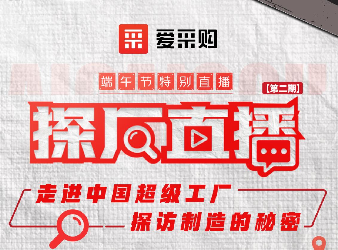 愛(ài)采購(gòu)活動(dòng)：走進(jìn)中國(guó)超級(jí)工廠，探訪制造的秘密