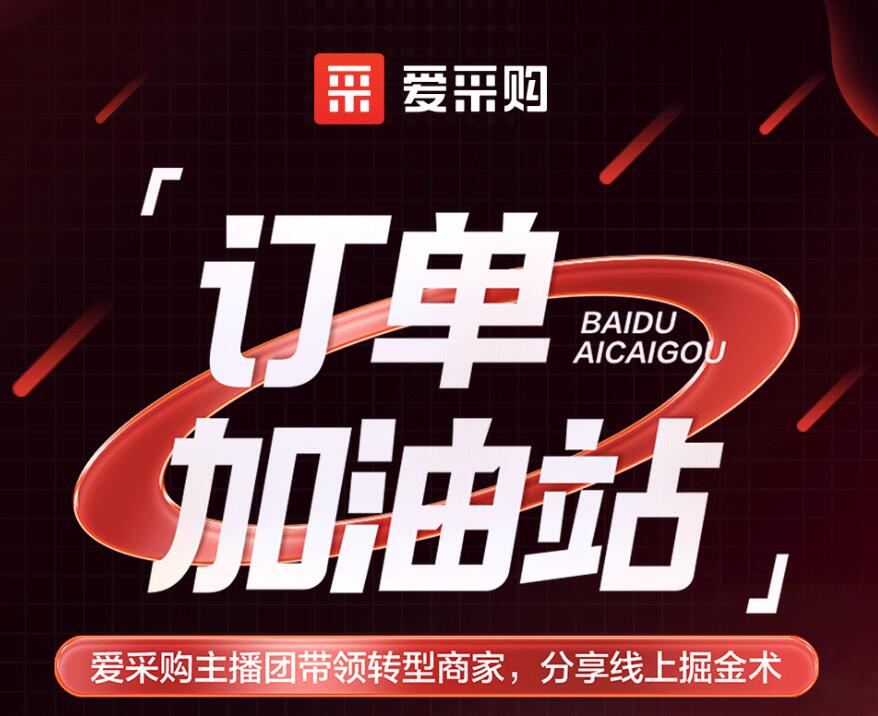愛采購主播團隊帶領轉(zhuǎn)型商家，分享線上掘金術！