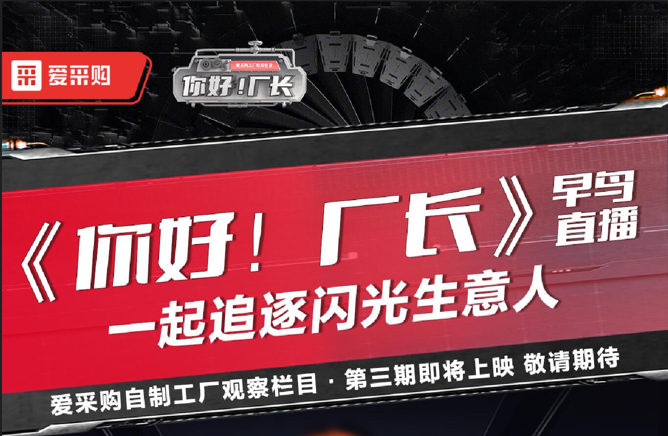 《你好！廠長》一起追逐閃光生意人