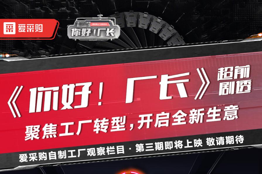 《你好！廠長》聚焦工廠轉(zhuǎn)型，開啟全新生意